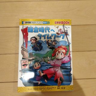 アサヒシンブンシュッパン(朝日新聞出版)の鎌倉時代へタイムワープ(少年漫画)