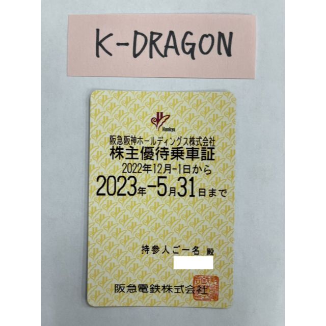 阪急9 電車 株主優待乗車証 半年定期 2023.5.31 送料無料