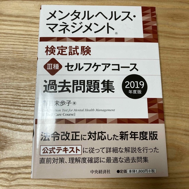 メンタルヘルス・マネジメント検定試験３種セルフケアコース過去問題集 ２０１９年度 エンタメ/ホビーの本(資格/検定)の商品写真