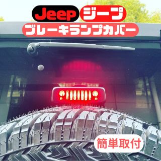 ジープ(Jeep)のJEEP JK wrangler ジープ ラングラー JK ブレーキランプカバー(車外アクセサリ)