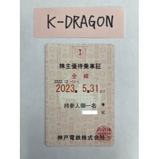 神戸ピンク6 電車 株主優待乗車証 半年定期 2023.5.31 送料無料(その他)