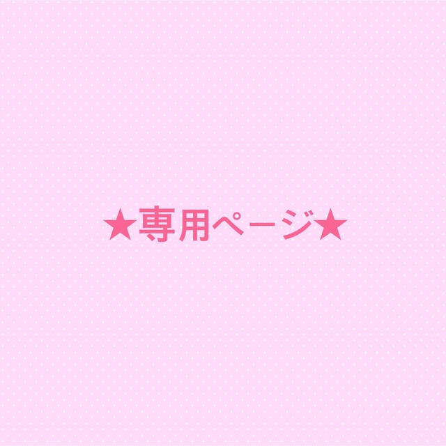 【★専用ページ★】