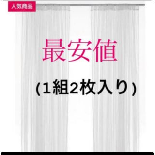 イケア(IKEA)の【新品】IKEA リル ネットカーテン 1組 2枚入り ホワイト(レースカーテン)