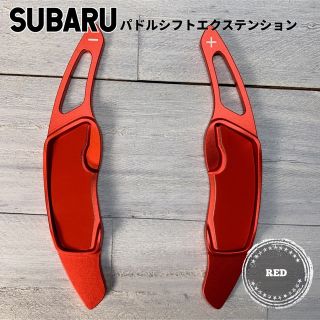 スバル(スバル)のSUBARU パドルエクステンション パドルシフトカバー レッド(車内アクセサリ)