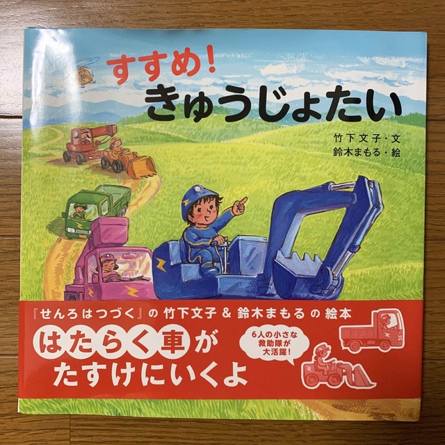 すすめ！きゅうじょたい　絵本 エンタメ/ホビーの本(絵本/児童書)の商品写真