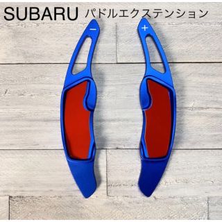 スバル(スバル)のSUBARU パドルエクステンション パドルシフトカバー ブルー(車内アクセサリ)