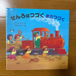 せんろはつづくまだつづく　絵本(絵本/児童書)