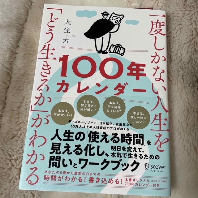 一度しかない人生を「どう生きるか」がわかる１００年カレンダー エンタメ/ホビーの本(その他)の商品写真