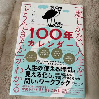 一度しかない人生を「どう生きるか」がわかる１００年カレンダー(その他)