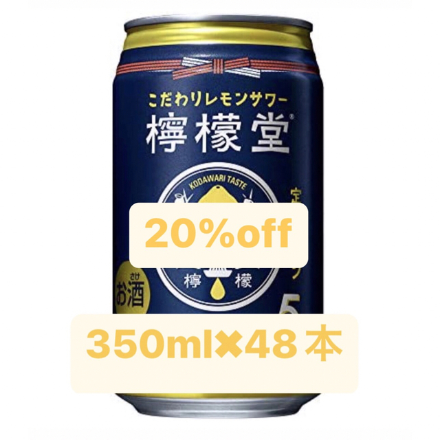 「こだわりレモンサワー 檸檬堂 定番レモン」350ml×48本