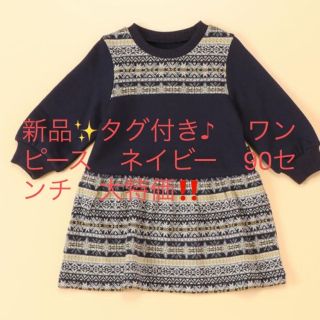 新品✨タグ付き♪ 　ワンピース　ネイビー　90センチ　大特価‼️(ワンピース)