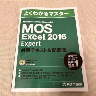 MOS  Excel2016  Expert  テキスト
