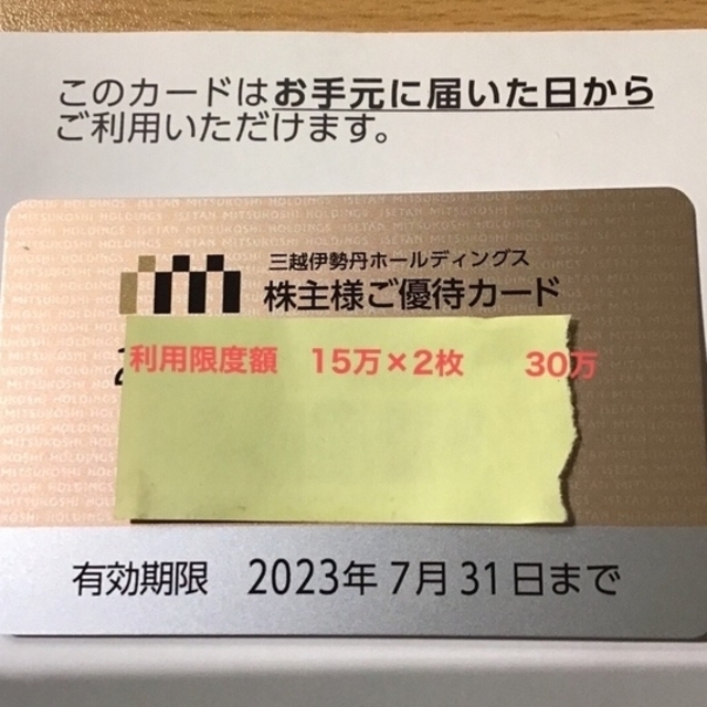 三越伊勢丹 ホールディングス　株主優待カード　15万×2枚 チケットの優待券/割引券(ショッピング)の商品写真