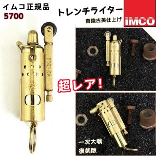 イムコ・ブラス・正規品-トレンチオイルライター-木製箱付-古美仕上(タバコグッズ)