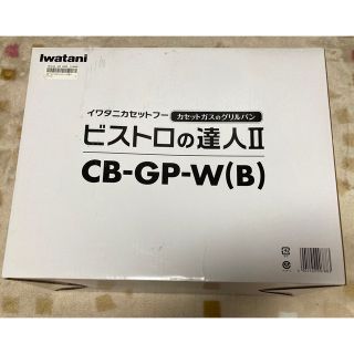 イワタニ(Iwatani)のイワタニ　カセットコンロ3点セット(調理道具/製菓道具)