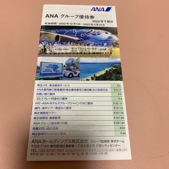ANA 株主優待 3枚 2022/12/1〜2023/11/30 1