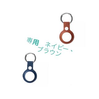 アップル(Apple)の【専用】アップル　AirTag レザー　ネイビー　、ブラウン(その他)