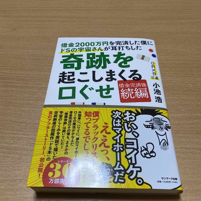 借金２０００万円を完済した僕にドＳの宇宙さんが耳打ちした奇跡を起こしまくる口ぐせ エンタメ/ホビーの本(住まい/暮らし/子育て)の商品写真