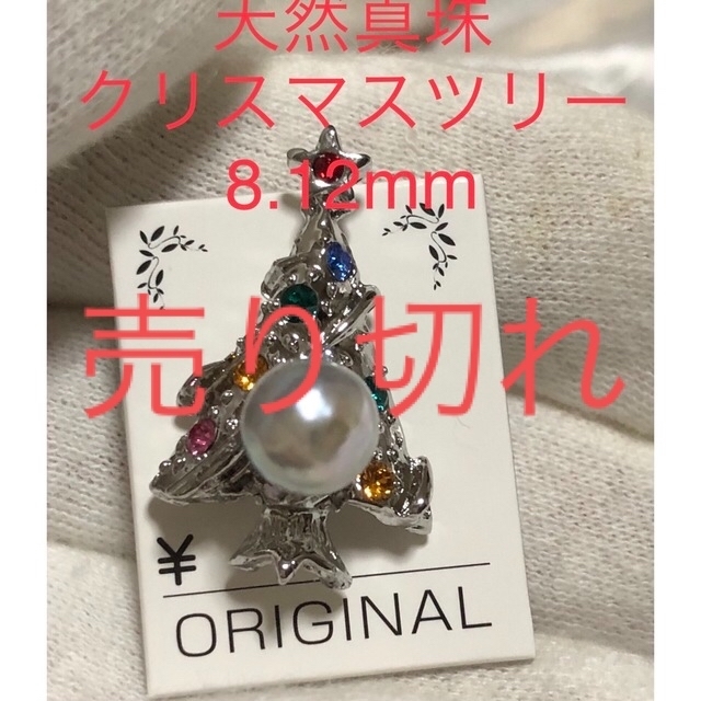 アクセサリー天然アコヤ真珠　8.12mm クリスマスツリー　ピンブローチ