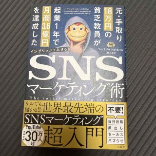 元・手取り１８万円の貧乏教員が起業１年で月商３．６億円を達成したＳＮＳマーケティ(ビジネス/経済)