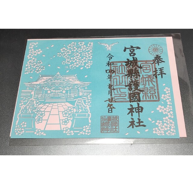 宮城県護国神社 御朱印 エンタメ/ホビーのコレクション(印刷物)の商品写真