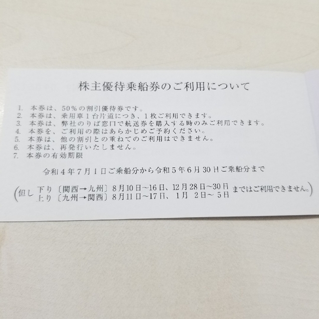 阪九フェリー 株主優待 1冊(旅客2枚 乗用車1枚) - その他