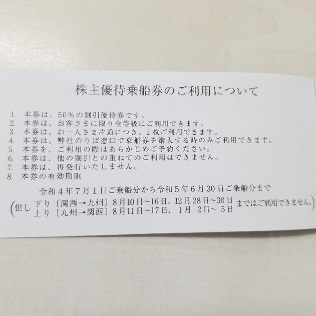 阪九フェリー 株主優待 1冊(旅客2枚 乗用車1枚) - その他