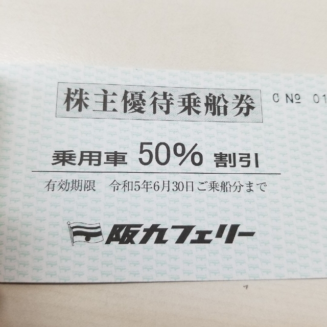阪九フェリー 株主優待 1冊(旅客2枚 乗用車1枚) - その他