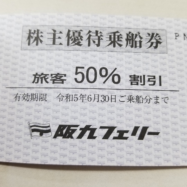 阪九フェリー 株主優待 1冊(旅客2枚 乗用車1枚) - その他