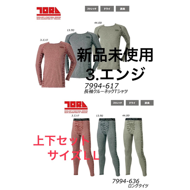 寅壱(トライチ)の寅壱 トライチ7994 上下セット長袖クルーネックシャツ ロングタイツ ＬＬ メンズのトップス(Tシャツ/カットソー(七分/長袖))の商品写真