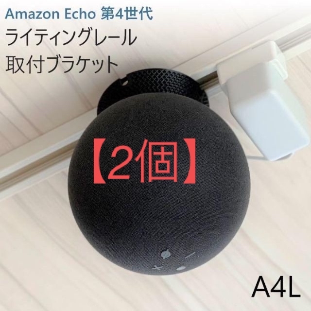 2個】Amazon Echo 第4世代 ライティングレールブラケット[A4L