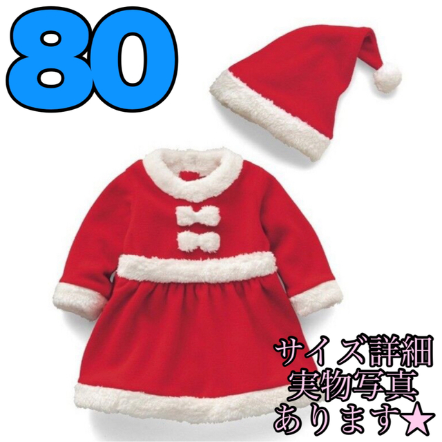 80 ベビー 子ども サンタ コスプレ クリスマス ロンパース  女の子 キッズ/ベビー/マタニティのベビー服(~85cm)(ワンピース)の商品写真