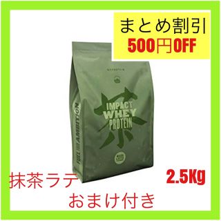 マイプロテイン(MYPROTEIN)のマイプロテイン ホエイプロテイン　 抹茶ラテ　2.5kg 2.5キロ(トレーニング用品)