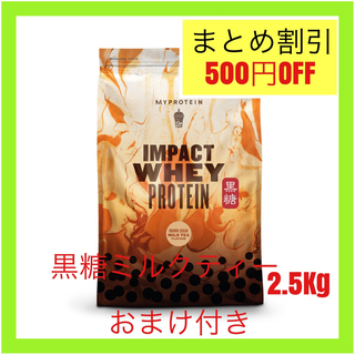 マイプロテイン(MYPROTEIN)のマイプロテイン ホエイプロテイン　 黒糖ミルクティー　2.5kg 2.5キロ(トレーニング用品)