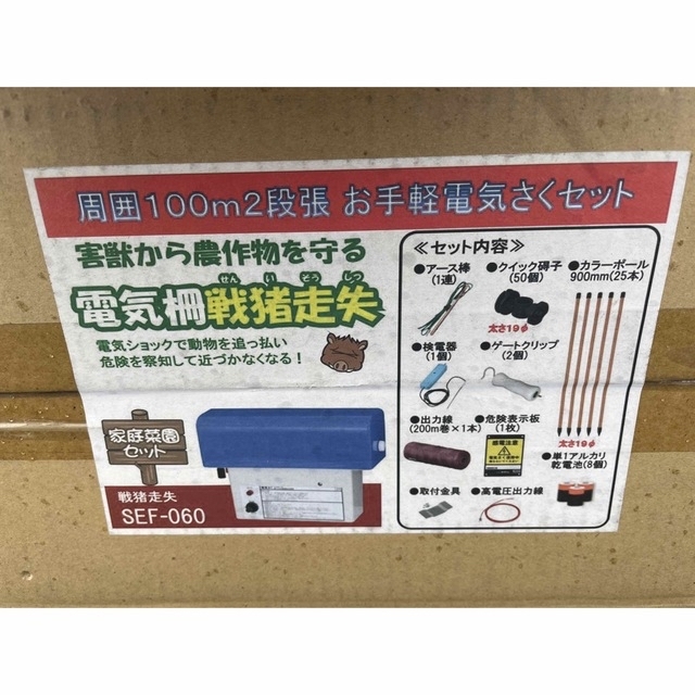 新品未使用獣対策にあると無いとでは大違い中山間必須電柵セット戦猪走失SEF60