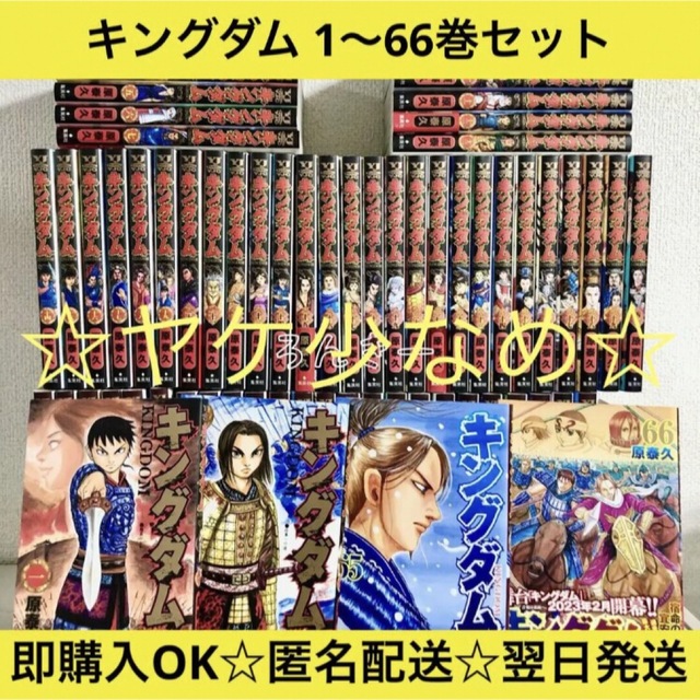 キングダム 全巻セット 1〜66巻 最新作 まで 本格派ま!