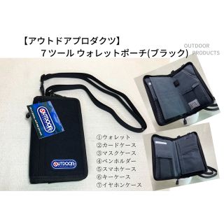 アウトドアプロダクツ(OUTDOOR PRODUCTS)の【アウトドアプロダクツ】７ツール ウォレットポーチ(ブラック)(長財布)