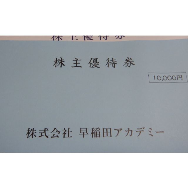 早稲田アカデミーの株主優待、5000円分２枚 チケットの優待券/割引券(その他)の商品写真