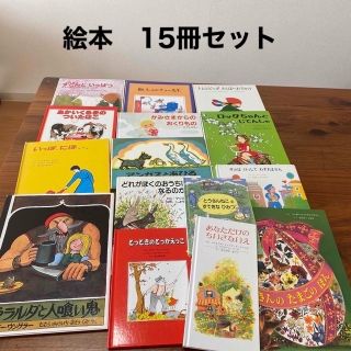 絵本まとめ売り　15冊　およそ2歳〜6歳　(絵本/児童書)