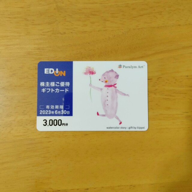 エディオン　株主優待券　3000円分 チケットの優待券/割引券(ショッピング)の商品写真