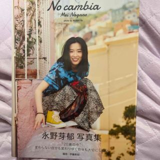 タカラジマシャ(宝島社)のＮｏ　ｃａｍｂｉａ 永野芽郁２ｎｄ写真集(アート/エンタメ)