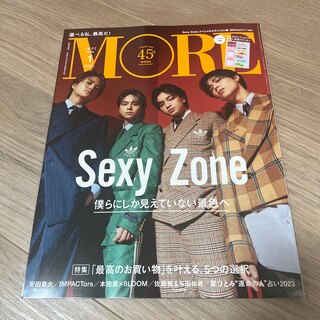 集英社 - 未読 MORE モア2023年 1月号 付録なし版 SexyZone セクゾ 
