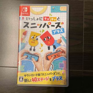 ニンテンドースイッチ(Nintendo Switch)のいっしょにチョキッと スニッパーズ プラス Switch(家庭用ゲームソフト)