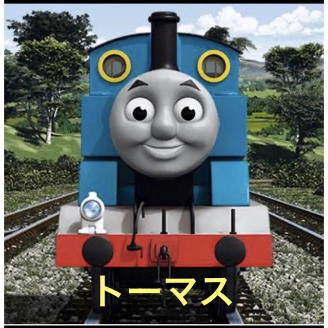 トーマス　確認お願いします。