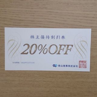 アオヤマ(青山)の最新 青山商事 株主優待券 20％OFF 1枚 2023年12月末期限(ショッピング)