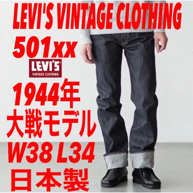 LEVI'S VINTAGE CLOTHING S501xx 1944大戦モデル