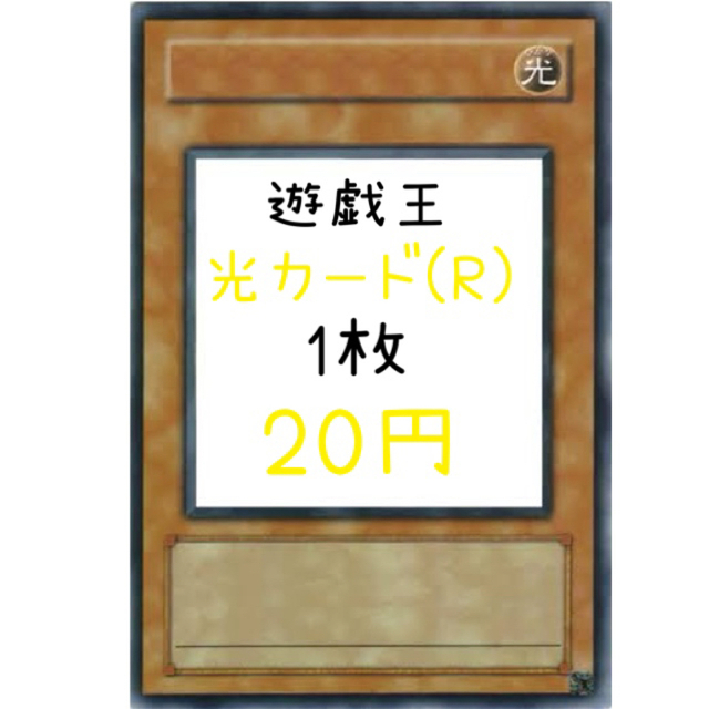 遊戯王 光カード(レア) 1枚20円①エンタメ/ホビー
