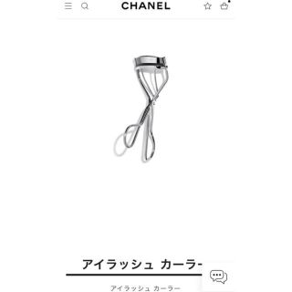 シャネル(CHANEL)のCHANEL　アイラッシュカーラー(ビューラー・カーラー)