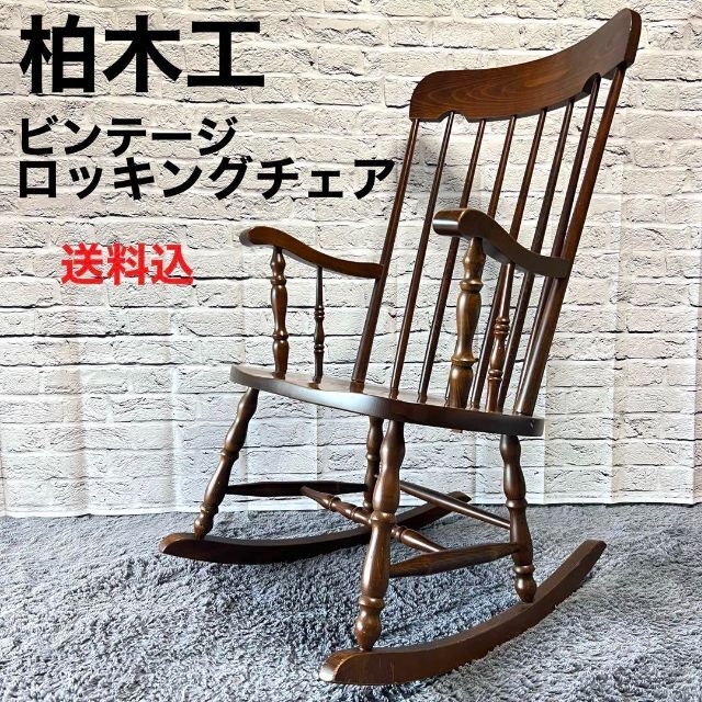 飛騨家具 ロッキングチェア 柏木工