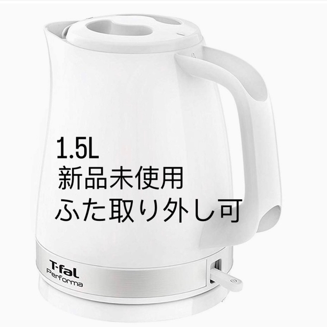 T-fal(ティファール)のT-fal 電気ケトル1.5L 新品未使用 インテリア/住まい/日用品のキッチン/食器(調理道具/製菓道具)の商品写真